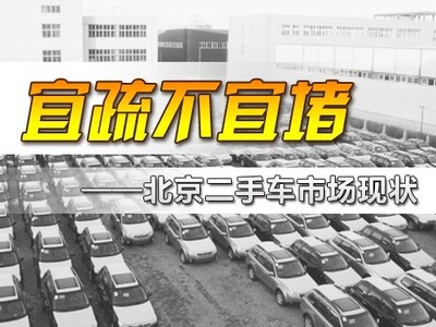 宜疏不宜堵 北京二手车市场的现状与未来之路