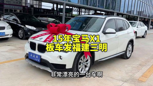 15年宝马X1秒下，粉丝追捧高性价比之选